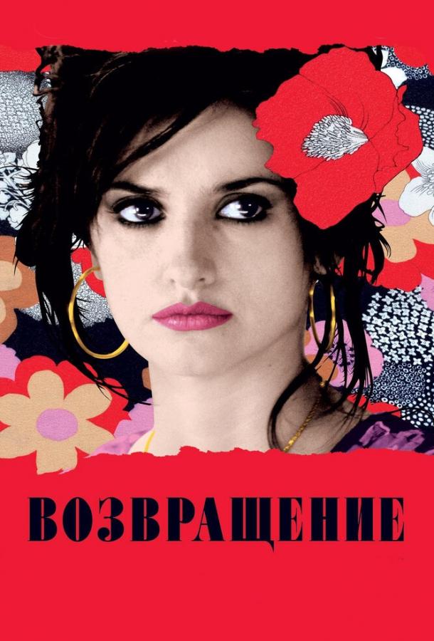 Фильм Возвращение (2006) смотреть онлайн с актёрами Лола Дуэньяс и Бланка Портильо
