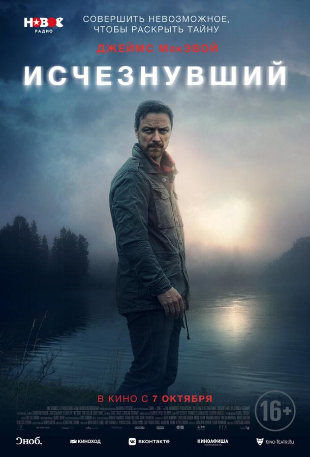 Фильм Исчезнувший (2021) смотреть онлайн